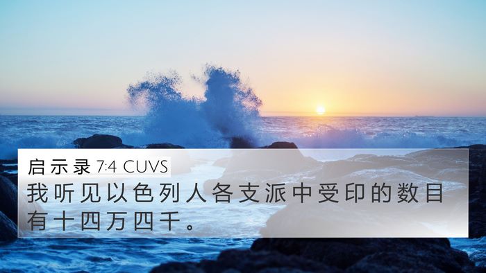 启 示 录 7:4 CUVS Bible Verse Image