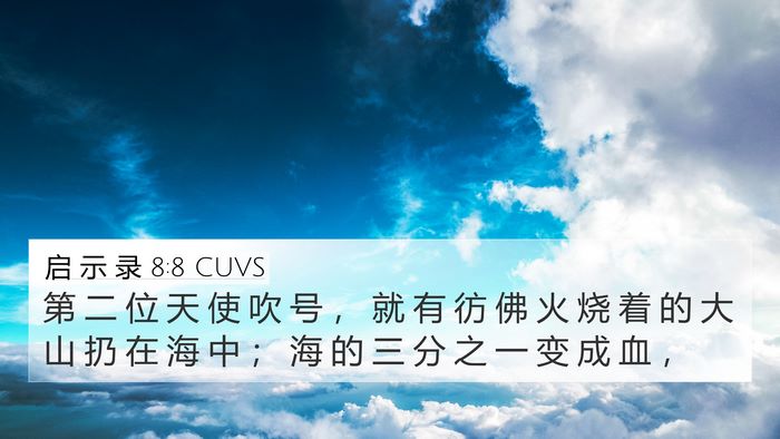 启 示 录 8:8 CUVS 4K Wallpaper - 第 二 位 天 使 吹 号 ， 就 有 彷 佛 - 4K Wallpaper Bible Verse