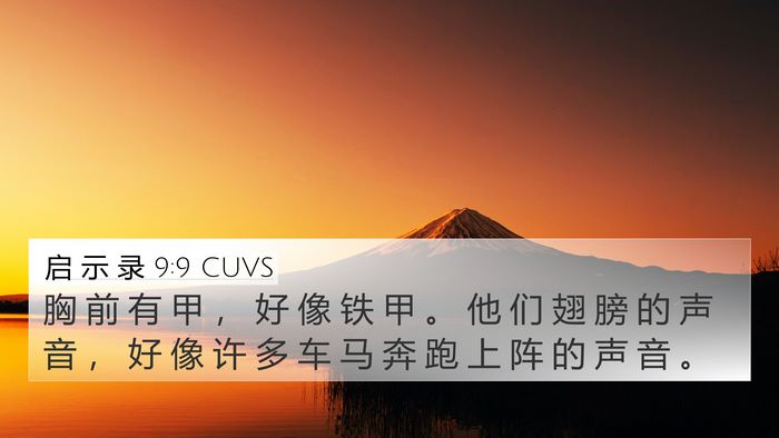 启 示 录 9:9 CUVS Bible Verse Image