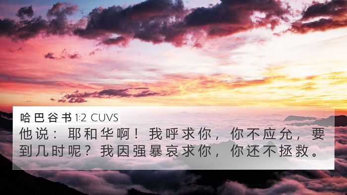 哈 巴 谷 书 1:2 CUVS Bible Verse Image