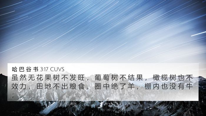 哈 巴 谷 书 3:17 CUVS Bible Verse Image