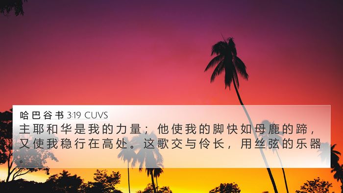 哈 巴 谷 书 3:19 CUVS Bible Verse Image