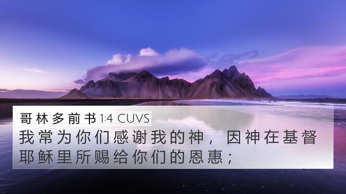 哥 林 多 前 书 1:4 CUVS 4K Wallpaper - 我 常 为 你 们 感 谢 我 的 神 ， 因 - 4K Wallpaper Bible Verse