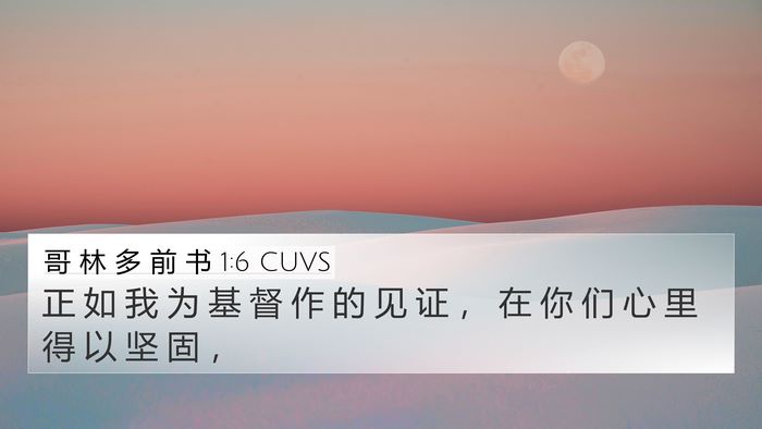 哥 林 多 前 书 1:6 CUVS Bible Verse Image