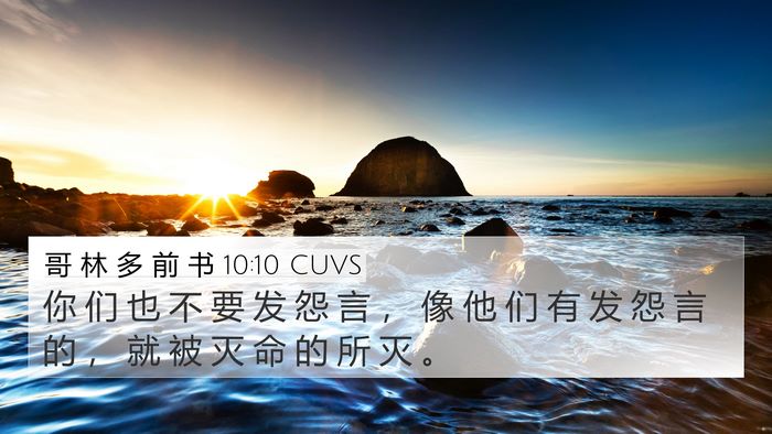 哥 林 多 前 书 10:10 CUVS Bible Verse Image