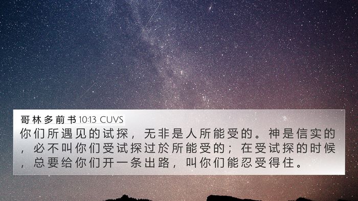 哥 林 多 前 书 10:13 CUVS Bible Verse Image