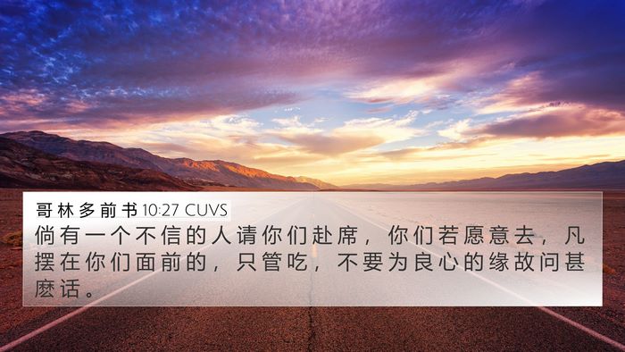 哥 林 多 前 书 10:27 CUVS Bible Verse Image