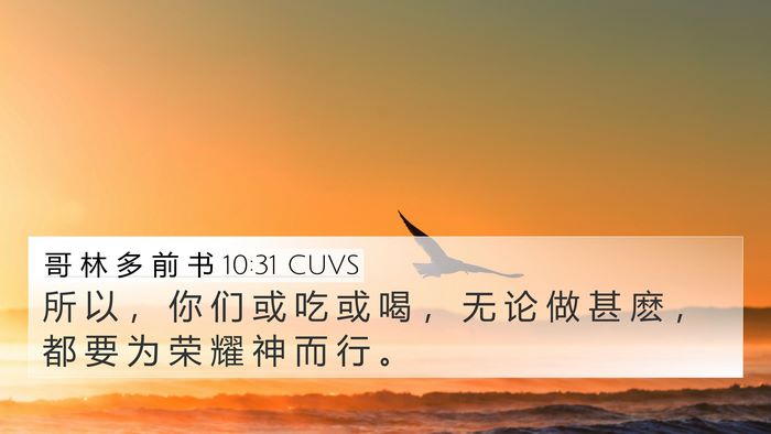 哥 林 多 前 书 10:31 CUVS Bible Verse Image
