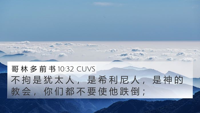 哥 林 多 前 书 10:32 CUVS Bible Verse Image