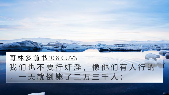 哥 林 多 前 书 10:8 CUVS Bible Verse Image