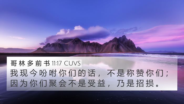 哥 林 多 前 书 11:17 CUVS Bible Verse Image