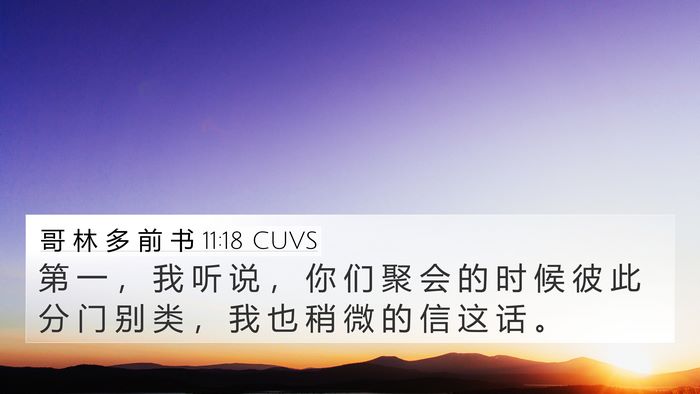 哥 林 多 前 书 11:18 CUVS Bible Verse Image