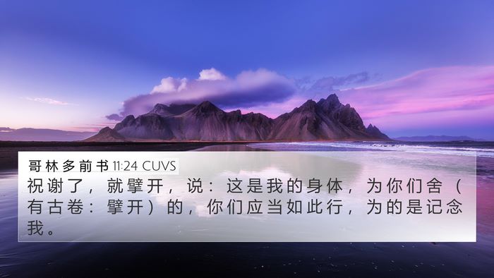 哥 林 多 前 书 11:24 CUVS Bible Verse Image
