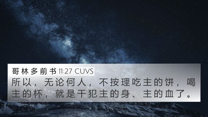 哥 林 多 前 书 11:27 CUVS 4K Wallpaper - 所 以 ， 无 论 何 人 ， 不 按 理 吃 - 4K Wallpaper Bible Verse