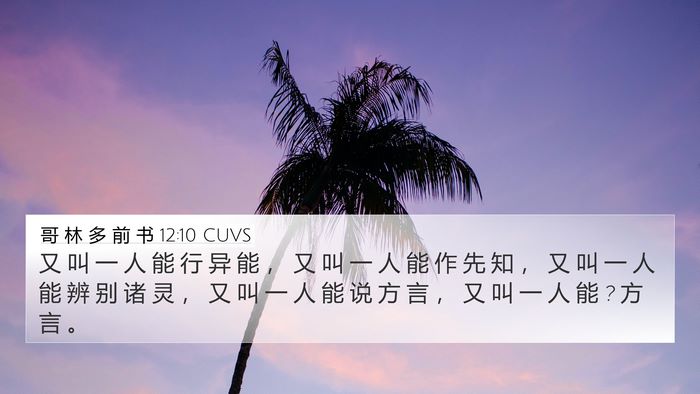 哥 林 多 前 书 12:10 CUVS Bible Verse Image