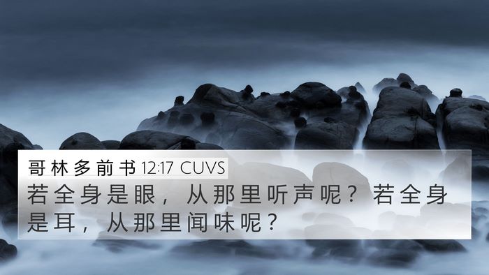 哥 林 多 前 书 12:17 CUVS 4K Wallpaper - 若 全 身 是 眼 ， 从 那 里 听 声 呢 - 4K Wallpaper Bible Verse