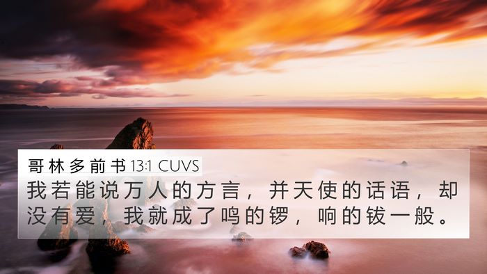 哥 林 多 前 书 13:1 CUVS Bible Verse Image