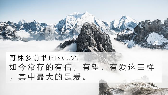 哥 林 多 前 书 13:13 CUVS Bible Verse Image
