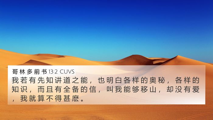 哥 林 多 前 书 13:2 CUVS Bible Verse Image
