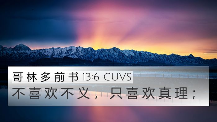 哥 林 多 前 书 13:6 CUVS Bible Verse Image