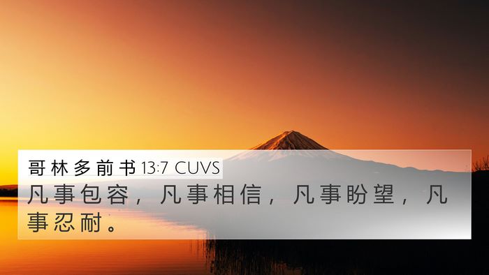 哥 林 多 前 书 13:7 CUVS Bible Verse Image
