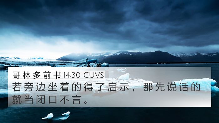 哥 林 多 前 书 14:30 CUVS Bible Verse Image