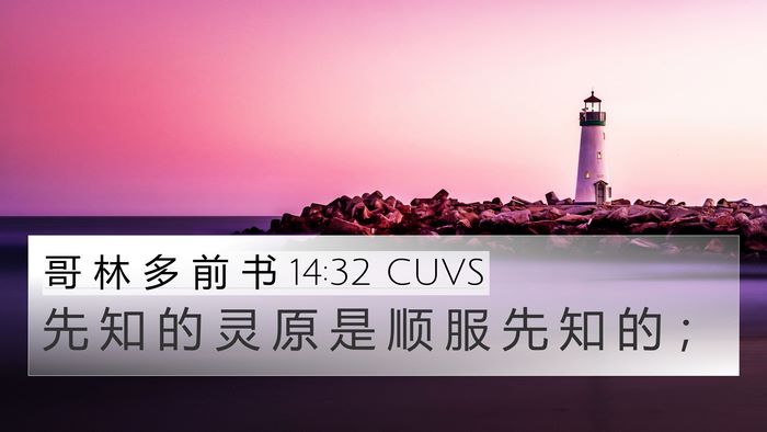 哥 林 多 前 书 14:32 CUVS Bible Verse Image