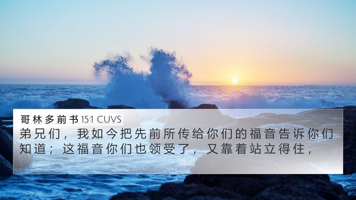 哥 林 多 前 书 15:1 CUVS Bible Verse Image