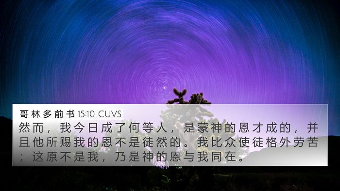 哥 林 多 前 书 15:10 CUVS Bible Verse Image