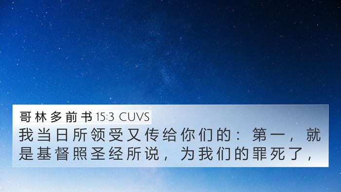 哥 林 多 前 书 15:3 CUVS Bible Verse Image