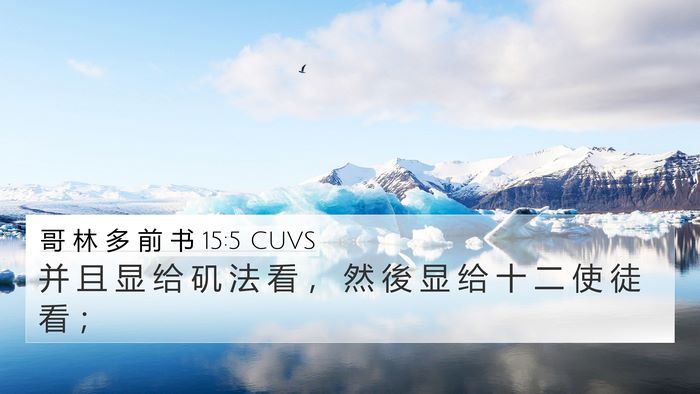 哥 林 多 前 书 15:5 CUVS Bible Verse Image