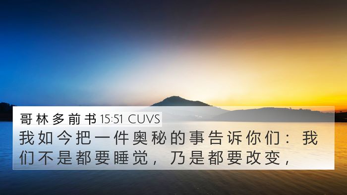 哥 林 多 前 书 15:51 CUVS Bible Verse Image