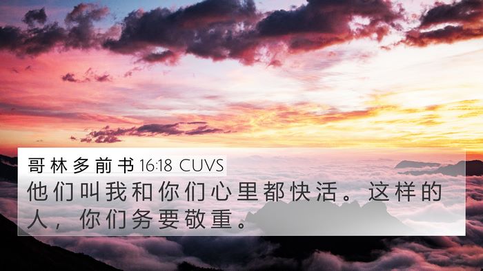 哥 林 多 前 书 16:18 CUVS Bible Verse Image