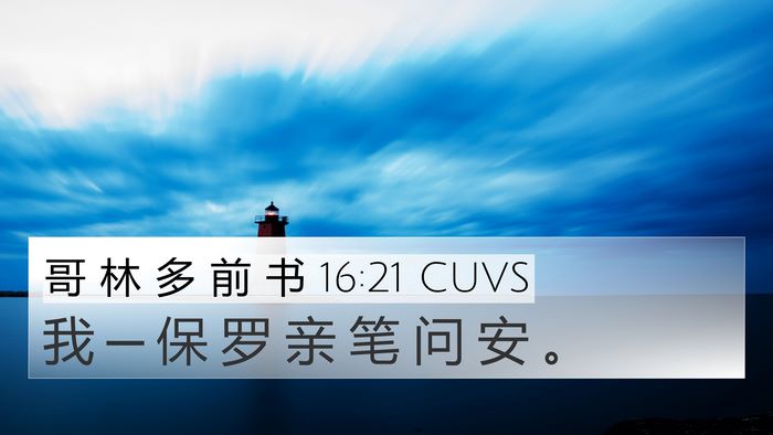 哥 林 多 前 书 16:21 CUVS Bible Verse Image