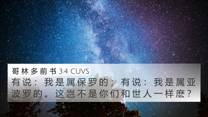 哥 林 多 前 书 3:4 CUVS 4K Wallpaper - 有 说 ： 我 是 属 保 罗 的 ； 有 说 - 4K Wallpaper Bible Verse