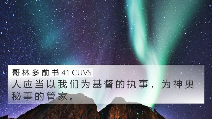 哥 林 多 前 书 4:1 CUVS Bible Verse Image