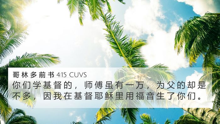 哥 林 多 前 书 4:15 CUVS Bible Verse Image