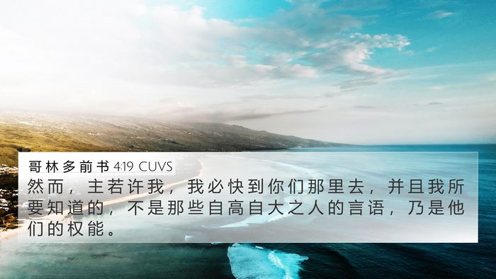 哥 林 多 前 书 4:19 CUVS Bible Verse Image