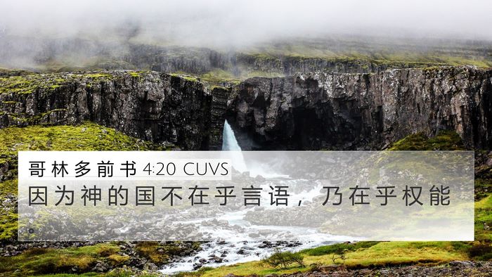 哥 林 多 前 书 4:20 CUVS Bible Verse Image