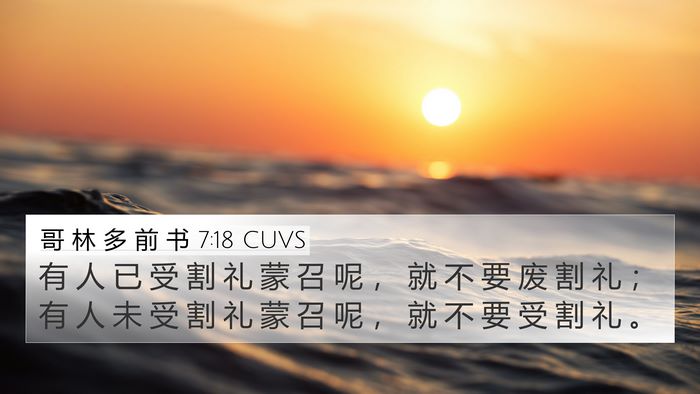 哥 林 多 前 书 7:18 CUVS 4K Wallpaper - 有 人 已 受 割 礼 蒙 召 呢 ， 就 不 - 4K Wallpaper Bible Verse