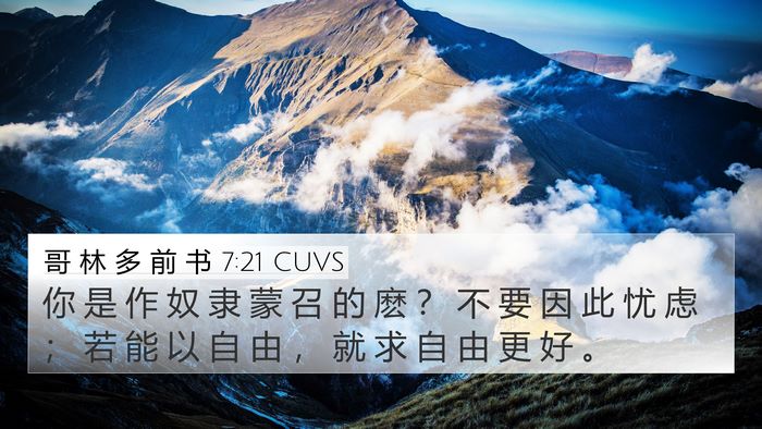 哥 林 多 前 书 7:21 CUVS 4K Wallpaper - 你 是 作 奴 隶 蒙 召 的 麽 ？ 不 要 - 4K Wallpaper Bible Verse
