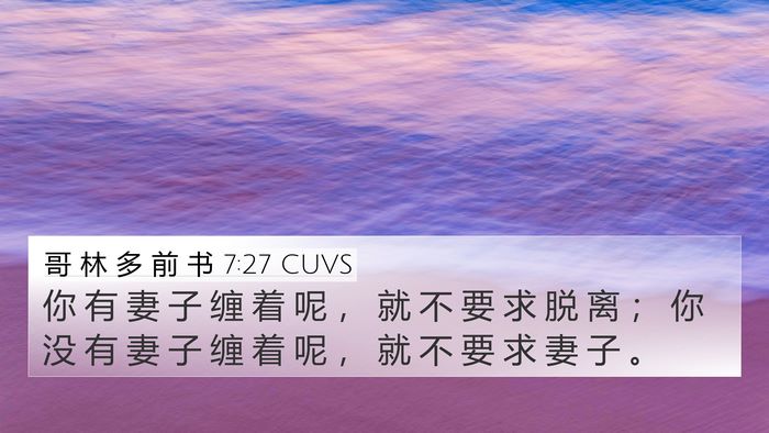哥 林 多 前 书 7:27 CUVS 4K Wallpaper - 你 有 妻 子 缠 着 呢 ， 就 不 要 求 - 4K Wallpaper Bible Verse