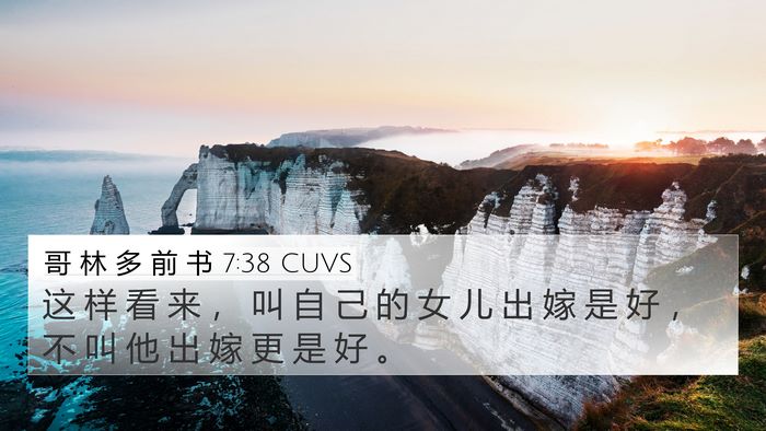 哥 林 多 前 书 7:38 CUVS 4K Wallpaper - 这 样 看 来 ， 叫 自 己 的 女 儿 出 - 4K Wallpaper Bible Verse