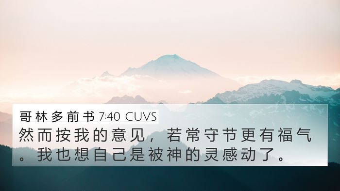 哥 林 多 前 书 7:40 CUVS Bible Verse Image