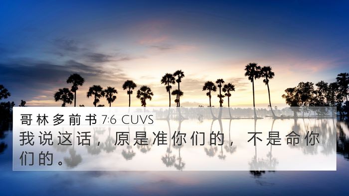 哥 林 多 前 书 7:6 CUVS Bible Verse Image