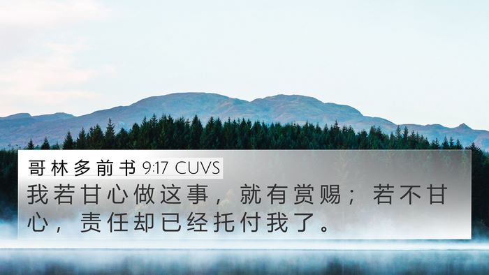 哥 林 多 前 书 9:17 CUVS 4K Wallpaper - 我 若 甘 心 做 这 事 ， 就 有 赏 赐 - 4K Wallpaper Bible Verse