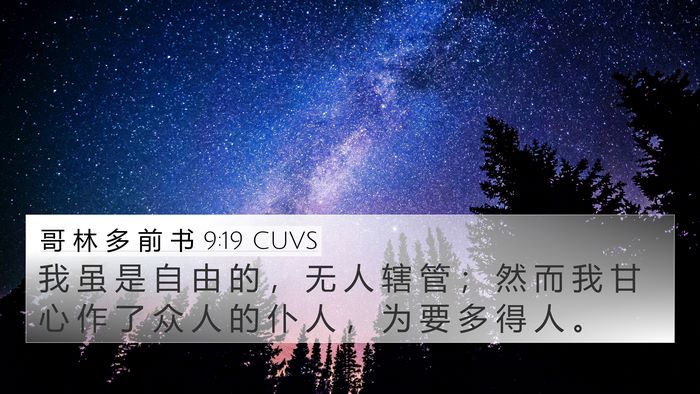 哥 林 多 前 书 9:19 CUVS Bible Verse Image