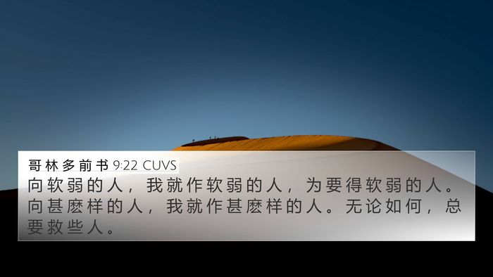 哥 林 多 前 书 9:22 CUVS Bible Verse Image