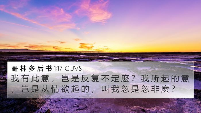 哥 林 多 后 书 1:17 CUVS Bible Verse Image
