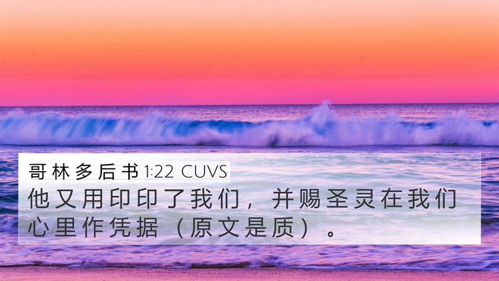 哥 林 多 后 书 1:22 CUVS Bible Verse Image